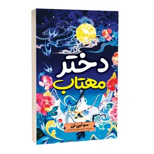 کتاب دختر مهتاب اثر سو لین تن انتشارات آثار قلم
