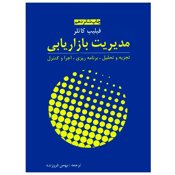 کتاب مدیریت بازاریابی اثر فیلیپ کاتلر