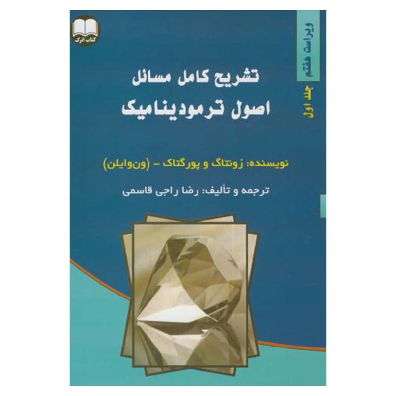 کتاب تشریح کامل مسائل اصول ترمودینامیک ون وایلن اثر رضا راجی قاسمی انتشارات کتاب اترک جلد 1