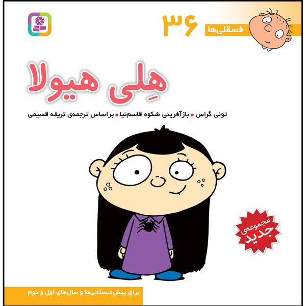 کتاب فسقلی ها 36 هلی هیولا اثر تونی گراس کتاب فسقلی ها 36 هلی هیولا اثر تونی گراس