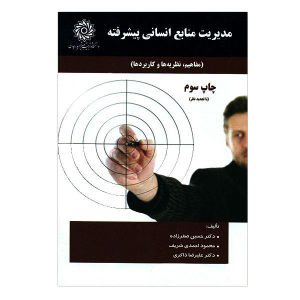 کتاب مدیریت منابع انسانی پیشرفته اثر جمعی از نویسندگان کتاب مدیریت منابع انسانی پیشرفته اثر جمعی از نویسندگان