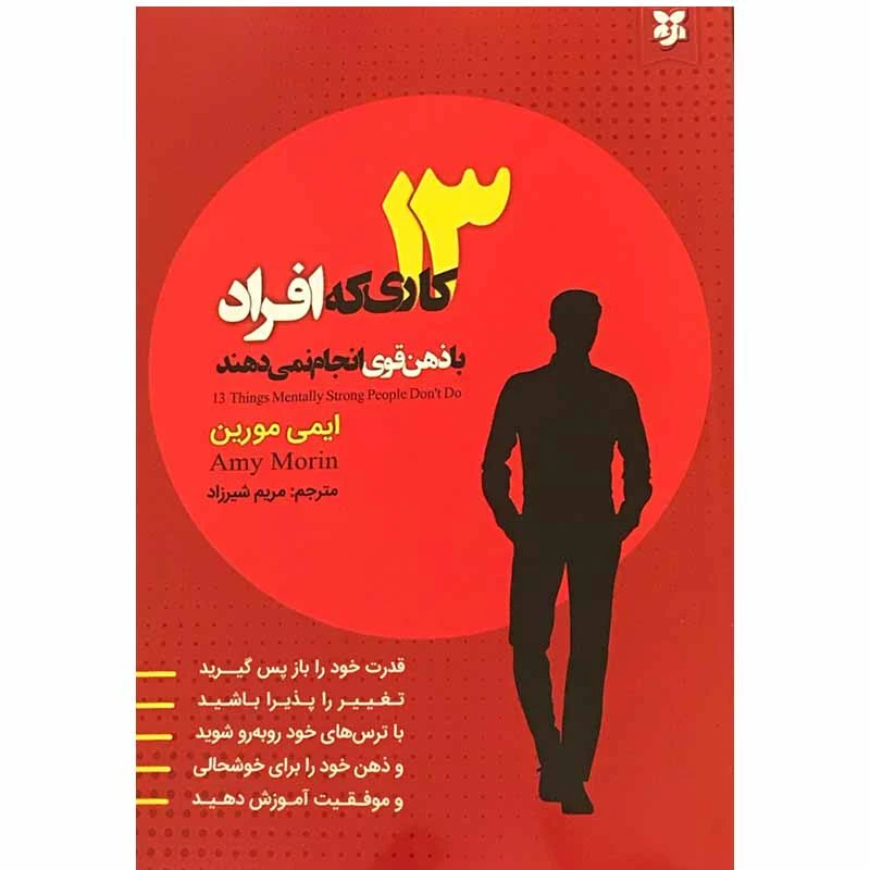 کتاب 13 کاری که افراد با ذهن قوی انجام نمی دهند اثر ایمی مورین انتشارات نیک فرجام