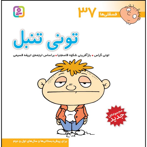 کتاب فسقلی ها 37 تونی تنبل اثر تونی گراس کتاب فسقلی ها 37 تونی تنبل اثر تونی گراس