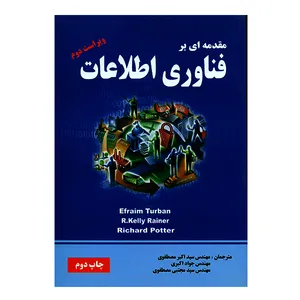 کتاب مقدمه ای بر فناوری اطلاعات اثر جمعی از نویسندگان