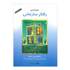 کتاب مبانی رفتار سازمانی اثر استیفن پی.رابینز
