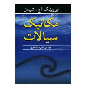 کتاب مکانیک سیالات اثر ایروینگ اچ. شیمز