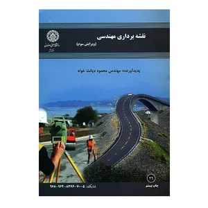 کتاب نقشه برداری مهندسی اثر محمود دیانت خواه