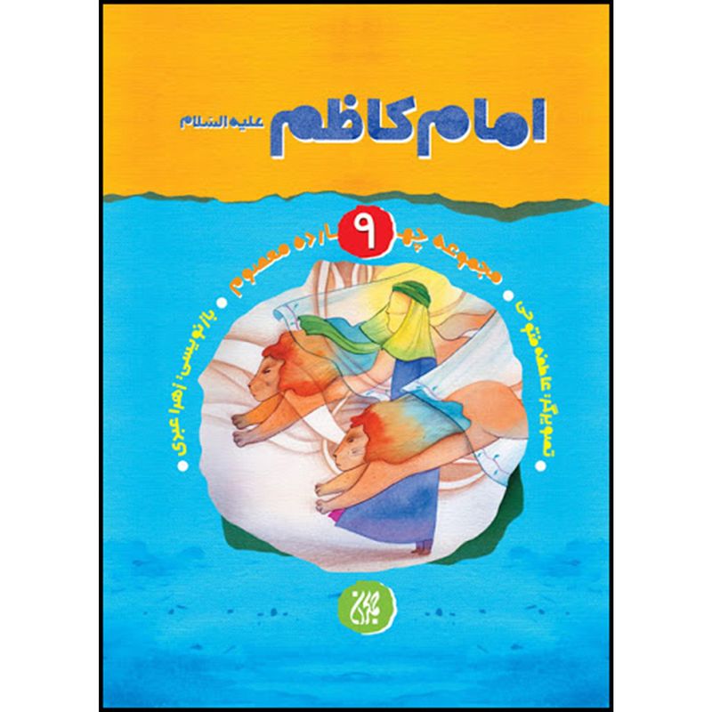 کتاب امام کاظم علیه السلام اثر زهرا عبدی انتشارات جمکران