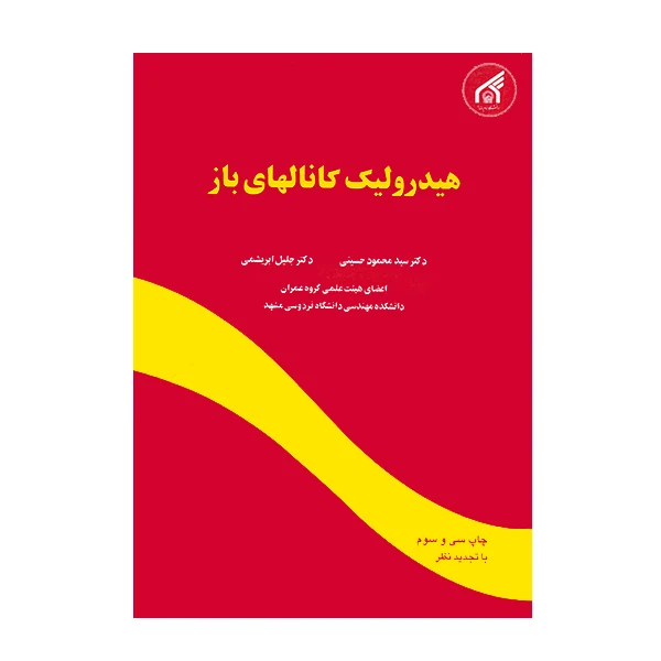 کتاب هیدرولیک کانال های باز اثر جمعی از نویسندگان
