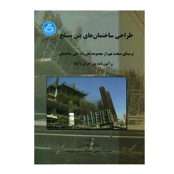 کتاب طراحی ساختمان های بتن مسلح اثر شاپور طاحونی