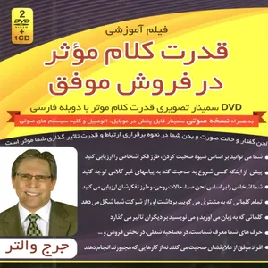 فیلم آموزشی قدرت کلام موثر در فروش موفق اثر جرج والتر