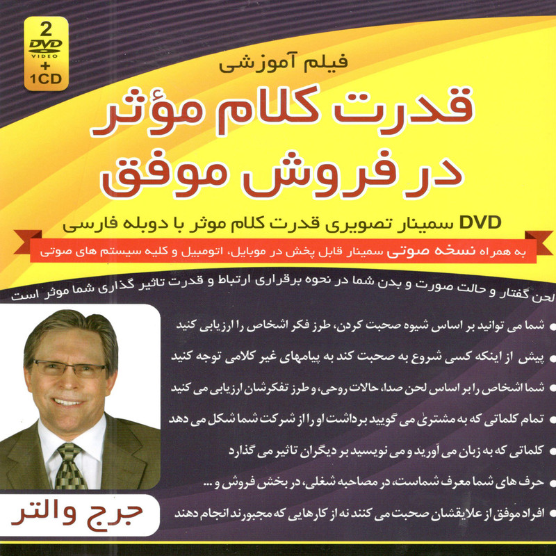 فیلم آموزشی قدرت کلام موثر در فروش موفق اثر جرج والتر