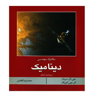 کتاب دینامیک اثر جی.ال.مریام