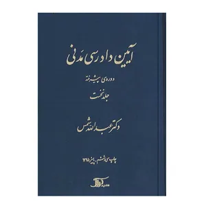 کتاب آیین دادرسی مدنی دوره ی پیشرفته جلد نخست اثر عبدالله شمس
