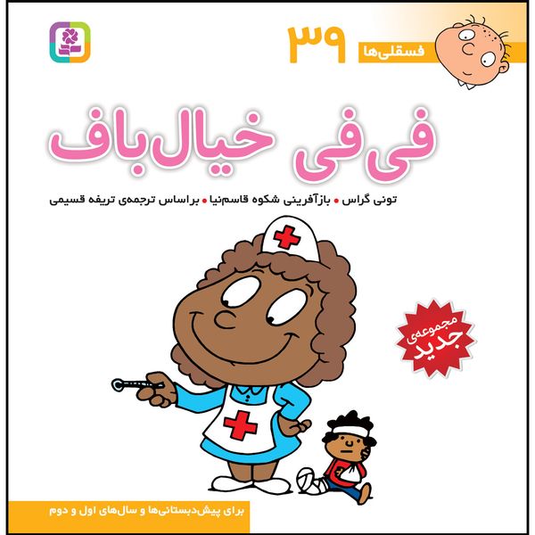 کتاب فسقلی ها 39 فیفی خیالباف اثر تونی گراس کتاب فسقلی ها 39 فیفی خیالباف اثر تونی گراس