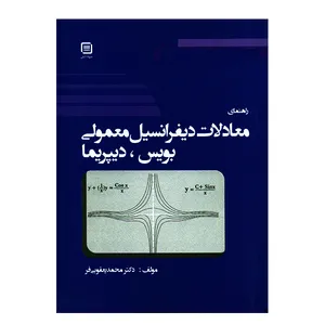 کتاب راهنمای معادلات دیفرانسیل معمولی بویس، دیپریما