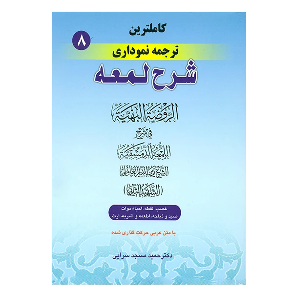 کتاب کاملترین ترجمه نموداری شرح لمعه جلد 8 اثر شهید ثانی