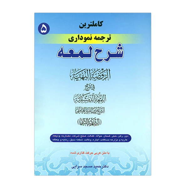 کتاب کاملترین ترجمه نموداری شرح لمعه جلد 5 اثر شهید ثانی