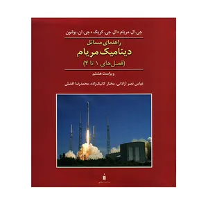 کتاب راهنمای مسائل دینامیک مریام اثر جمعی از نویسندگان
