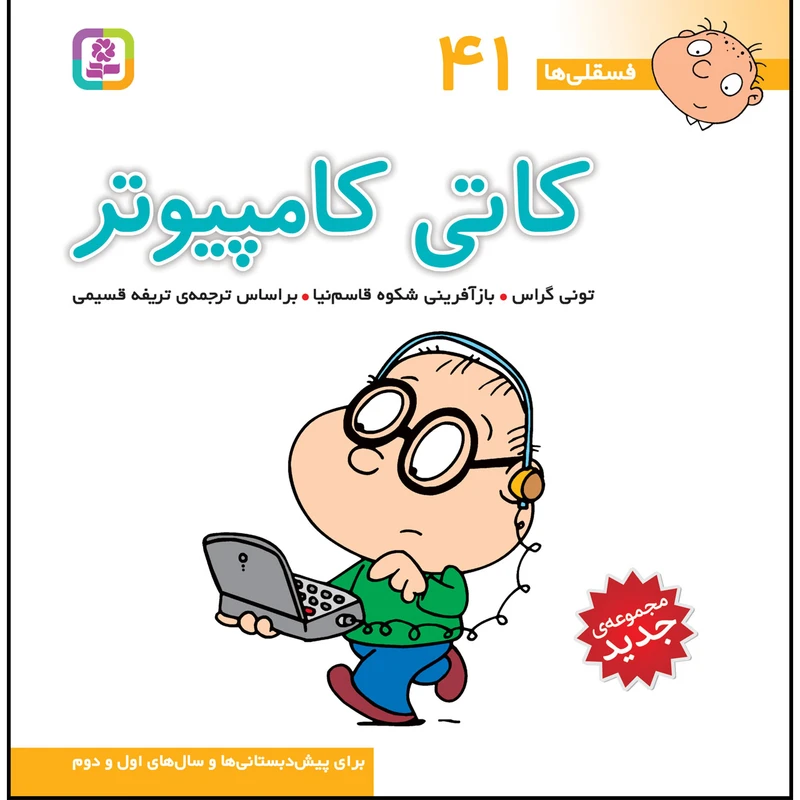کتاب فسقلی ها 41 کاتی کامپیوتر اثر تونی گراس