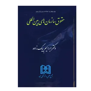 کتاب حقوق سازمان های بین المللی اثر ابراهیم بیگ زاده