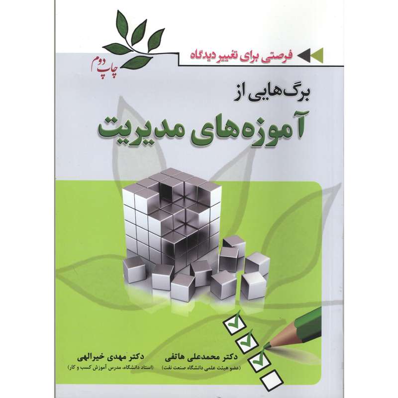 کتاب برگ هایی از آموزه های مدیریت اثر مهدی خیرالهی
