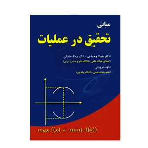 کتاب مبانی تحقیق در عملیات اثر جمعی از نویسندگان