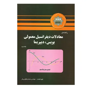 کتاب راهنمای معادلات دیفرانسیل معمولی بویس،دیپریما جلد دوم اثر محمد یعقوبی فر