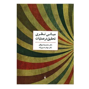 کتاب مبانی نظری تحقیق در عملیات اثر محمدرضا مهرگان
