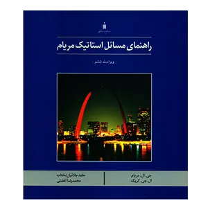 کتاب راهنمای مسائل استاتیک مریام اثر جمعی از نویسندگان