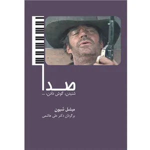 کتاب صدا شنیدن گوش دادن اثر میشل شیون