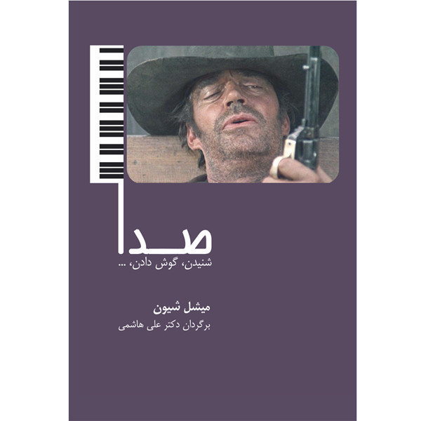 کتاب صدا شنیدن گوش دادن اثر میشل شیون