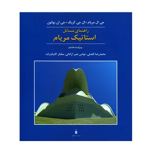 کتاب راهنمای مسائل استاتیک مریام اثر جمعی از نویسندگان