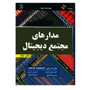 کتاب مدارهای مجتمع دیجیتال اثر جان ام رابی