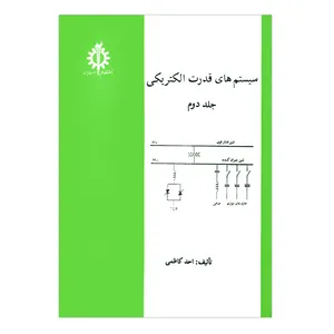 کتاب سیستم های قدرت الکتریکی جلد دوم اثر احد کاظمی