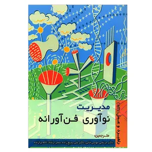 کتاب مدیریت نوآوری فن آورانه اثر مرتضی موسی خانی