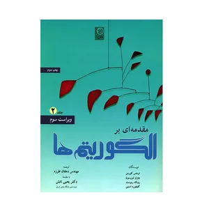 کتاب مقدمه ای بر الگوریتم ها اثر جمعی از نویسندگان جلد دوم