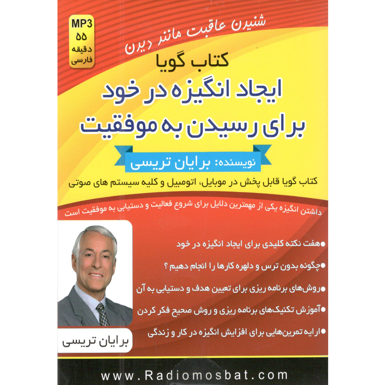 کتاب صوتی ایجاد انگیزه در خود برای رسیدن به موفقیت اثر برایان ترسی