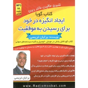 کتاب صوتی ایجاد انگیزه در خود برای رسیدن به موفقیت اثر برایان ترسی
