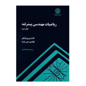 کتاب ریاضیات مهندسی پیشرفته جلد دوم اثر کلارنس