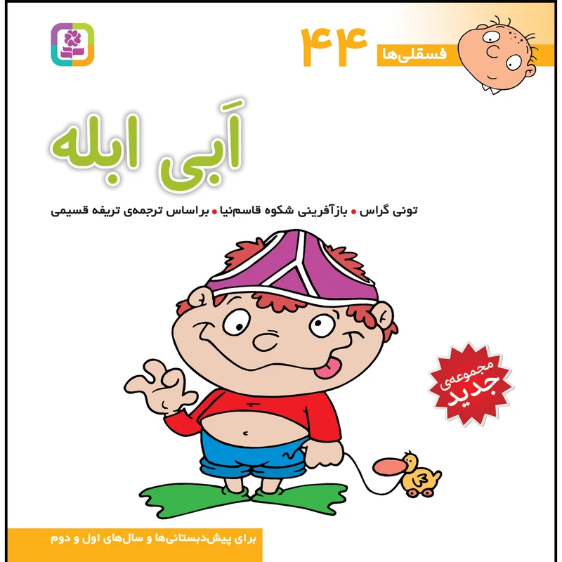 کتاب فسقلی ها 44 ابی ابله اثر تونی گراس