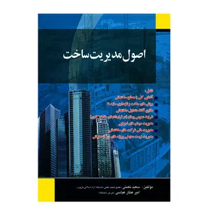 کتاب اصول مدیریت ساخت اثر جمعی از نویسندگان