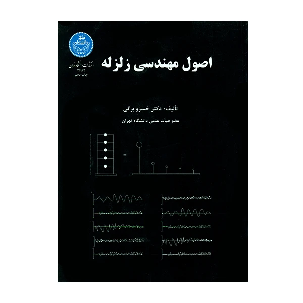 کتاب اصول مهندسی زلزله اثر خسرو برگی