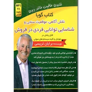 کتاب صوتی شناسایی توانایی فردی در فروش اثر برایان ترسی