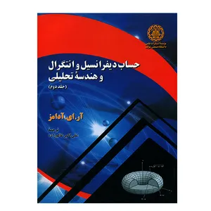 کتاب حساب دیفرانسیل و انتگرال و هندسه تحلیلی جلد دوم اثر آر.ای.آدامز