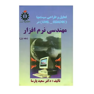 کتاب تحلیل و طراحی سیستمها در مهندسی نرم افزار جلد اول اثر سعید پارسا