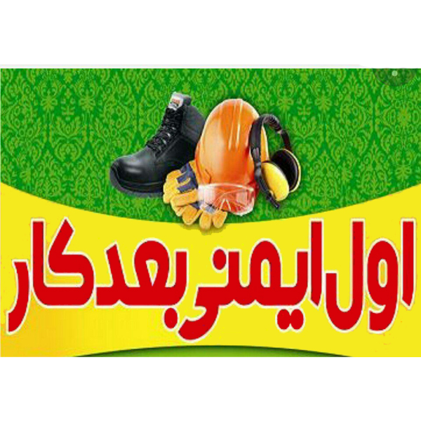 برچسب طرح اول ایمنی بعد کار بسته 4 عددی