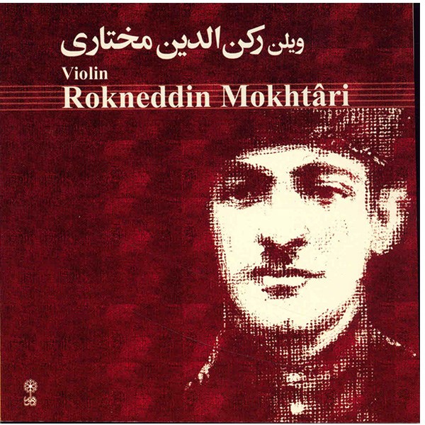 آلبوم موسیقی ویلن رکن الدین مختاری - رکن الدین مختاری