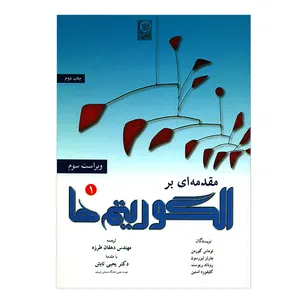 کتاب مقدمه ای بر الگوریتم ها اثر جمعی از نویسندگان جلد اول