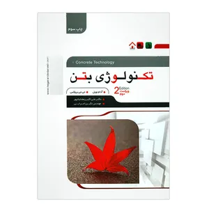 کتاب تکنولوژی بتن اثر علی اکبر رمضانیانپور